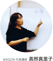 WAGON代表講師 髙栁真里子