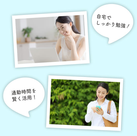 イメージ:自宅でしっかり勉強!通勤時間を賢く活用!
